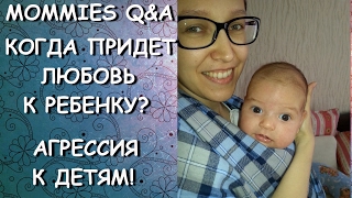 КОГДА ПРИДЕТ ЛЮБОВЬ К РЕБЕНКУ?/АГРЕССИЯ К ДЕТЯМ!