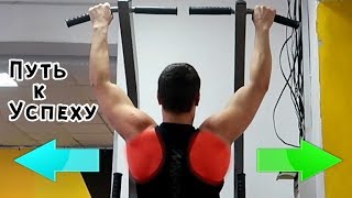 Качаем ШИРОКУЮ спину ► Как я увеличу свои подтягивания в 2 раза за месяц ??? Путь к Успеху №8