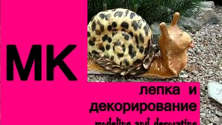 МК лепка (Садовый декор) от "Я" до" А", лепка, садовый декор, Мастер Класс