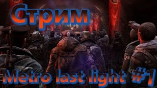 Metro last light #1 (Стрим).