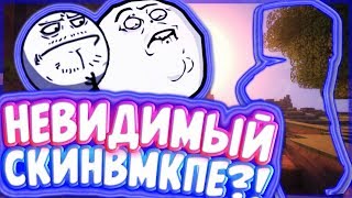 С ЭТИМ СКИНОМ МОЖНО ТАЩИТЬ ВЕЧНО! // ЧИТЫ ЗА КОТОРЫЕ НЕ БАНЯТ // НЕВИДИМЫЙ СКИН В МКПЕ