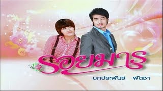 รอยมาร RoyMarn EP.24 | 27-02-62 | Ch3Thailand