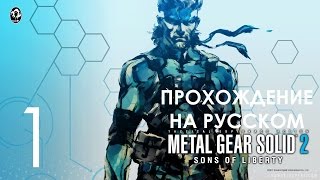 Metal Gear Solid 2 Sons of Liberty Прохождение на русском (озвучка) Часть 1