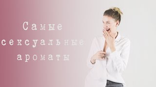САМЫЕ СEКСУАЛЬНЫЕ АРОМАТЫ | ЧЕМ ДОЛЖНА ПАХНУТЬ ЖЕНЩИНА