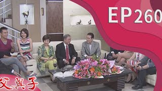 父與子 EP260