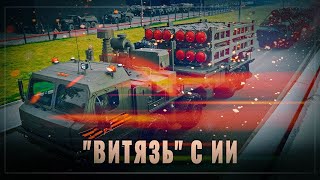 Сплошной огненный вал: "Витязь" с ИИ, "Змей Горыныч" и "Земледелие" работают вместе