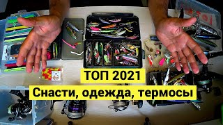 Топ приманок 2021. Одежда, термосы.