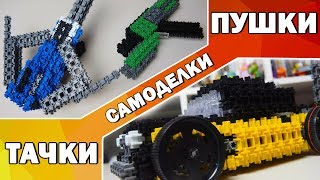 ЛОПАТА Майнкрафт - Самоделки Тачки и Пушки - Конструктор Фанкластик И лопата Minecraft