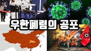 우한 폐렴이 무서운 이유는?