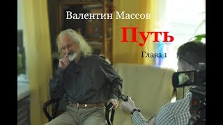 Валентин Массов. Путь. Глава 1