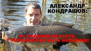 Александр Кондрашов  На подводной охоте, у тебя должен быть напарник