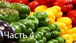 Удивительные блюда из болгарского перца - Все буде смачно - Часть 4 - Выпуск 88 - 20.09.2014