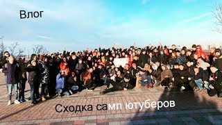 Влог | Сходка самп ютуберов | Угар