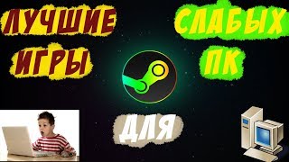 Топ 5 Лучших бесплатных стим игр (Для слабых пк, мало весят)