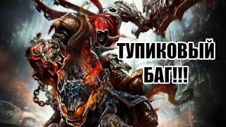 Darksiders - Тупиковый баг!!!