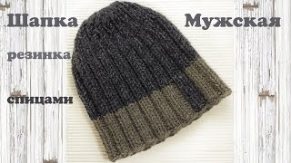 ☀☀☀ Шапка резинка спицами. Мужская шапка резинка спицами.