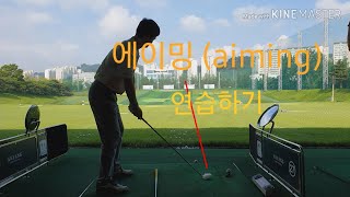 [골프 레슨] 골프 드라이버샷|우드샷 잘치는 연습 방법 |100타~ 90타깨기 | aiming.#평촌조프로