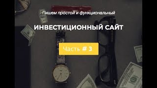 [PHP] Пишем инвестиционный сайт (HYIP). Реферальная программа. Вход. Часть #3
