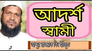 আদর্শ পুরুষ - আদর্শ স্বামী - Adorsho Purus - Abdur Razzak Bin Yousuf - Bangla Lecture