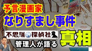【インタビュー】予言漫画家たつき諒なりすまし事件の真相！不思議探偵社・管理人は語る！　ATL3rd 249
