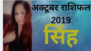 Singh rashi October 2019 rashifal/अक्टूबर 2019 सिंह राशिफल/Leo October horoscope