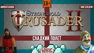 Сладкий полет - Stronghold Crusader 2 + Бонус