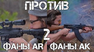 Фаны АК против фанов AR, часть II | Brandon Herrera на русском 