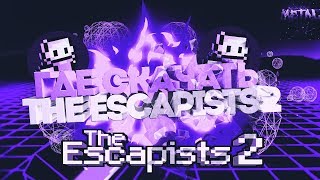 ⛓ ГДЕ СКАЧАТЬ THE ESCAPISTS 2 НА ПК ? ⛓