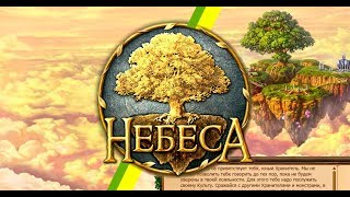 Скачать игру НЕБЕСА на компьютер, скачать на андроид, скачать взлом игры НЕБЕСА