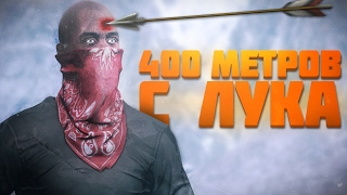 RUST ВЫЖИВАНИЕ - 400 МЕТРОВ С ЛУКА В ГОЛОВУ - РАСТ WIPE