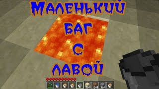 Баг с лавой в minecraft