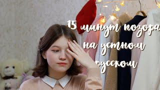 как я (не) сдала итоговое собеседование по русскому