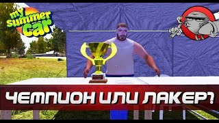 My Summer Car #69 - Чемпион или лакер?