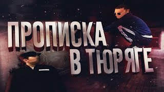 RP BOX ПРОПИСКА В КАМЕРЕ ИЛИ КАК ВЫЙТИ ИЗ ТЮРЬМЫ МУЖИКОМ | РП БОКС КАК ПОДНЯТЬСЯ В ТЮРЯГЕ