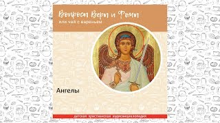 Ангелы / Вопросы Веры и Фомы