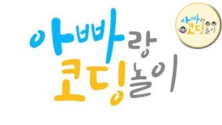 코딩 코딩교육 놀이 소개 영상 언플러그드 코딩tv  unplugged coding kids