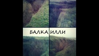 Балка Illi (2016) (вторая, режиссерская версия)