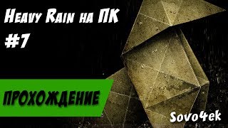 Heavy Rain PC ◙ Полное прохождение на русском №7