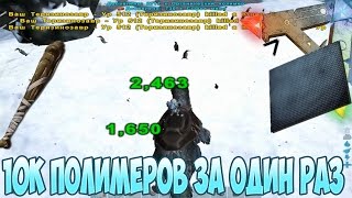 ARK: Survival Evolved (АRК) - 10К ПОЛИМЕРОВ ЗА ОДИН РАЗ! #10