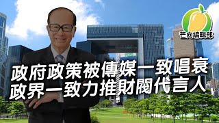 20191104F 政府政策被傳媒一致唱衰  政界一致力推財閥代言人   | 芒向快報