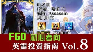 《Fate/Grand Order》FGO繁中版 初心者向 英靈投資指南 Vol.8｜山翁｜X Alter｜新宿弓｜舊劍｜土方｜莉莉絲
