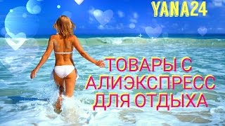 Товары с алиэкспресс для путешествий