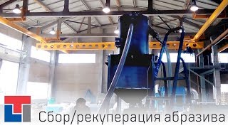Система сбора и рекуперации абразивного материала СОВ 4-2