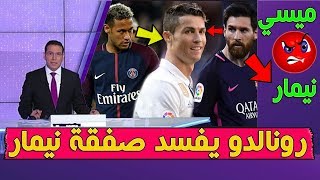رونالدو يفسد صفقة نيمار ويقترح الوصفة السحرية وتوتر العلاقة بين ميسي ونيمار