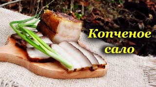 Рецепт копчения сала, горячее копчение