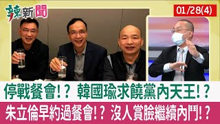 【辣新聞152 重點摘要】停戰餐會!? 韓國瑜求饒黨內天王!? 朱立倫早約過餐會!? 沒人賞臉繼續內鬥!? 2022.01.28(4)