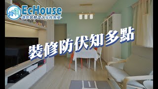搵裝修公司有咩中伏位? 裝修黑店? 海鮮價? EcHouse話您知要留意D咩