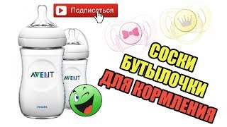 Обзор Бутылочка Philips AVENT Natural и соски пустышки из Rozetka