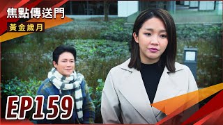 《焦點傳送門》黃金歲月 EP159｜采苓親生女兒現身？駿生遇上舊愛人！