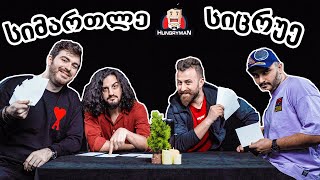 მართალი ტყუილი w/ @Hungryman - ჰანგრიმენი